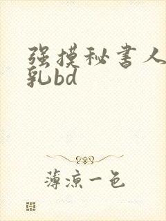 强摸秘书人妻大乳bd