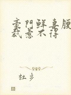 豪门鲜妻腹黑总裁惹不得