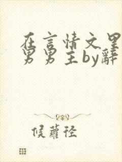 在言情文里撩直男男主by辞奺