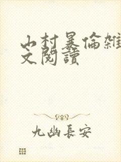 山村暴伦杂欲全文阅读