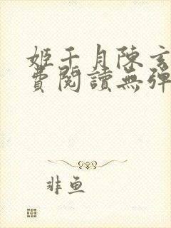 姬千月陈玄策免费阅读无弹窗小说