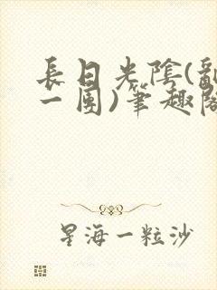 长日光阴(乱作一团)笔趣阁小说