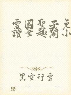 雪国圣子免费阅读笔趣阁小说无弹窗