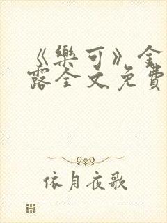 《乐可》金银花露全文免费阅读在线