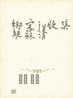 绑定jy收集系统苏清