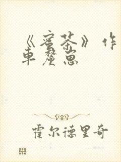 《蜜茶》作者:车厘崽