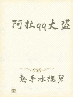 阿拉qq大盗