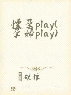 怀孕play(孕妇play)