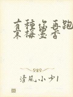 有种你再跑by寒梅墨香