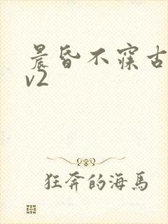 晨昏不寐古言1v2