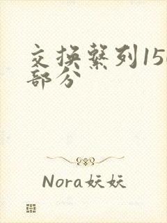 交换系列150部分