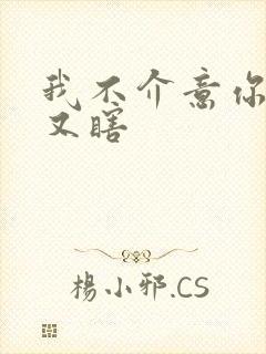 我不介意你又丑又瞎