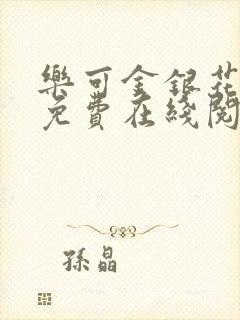 乐可金银花全文免费在线阅读