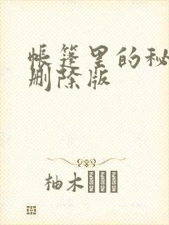 帐篷里的秘密无删除版