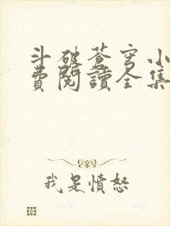 斗破苍穹小说免费阅读全集