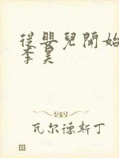 从婴儿开始入道李昊