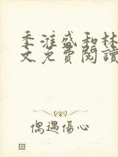 季淮盛和林栀全文免费阅读