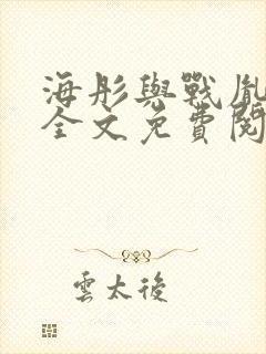 海彤与战胤小说全文免费阅读完整版2019