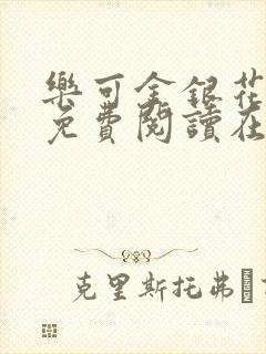 乐可金银花全文免费阅读在线可下载