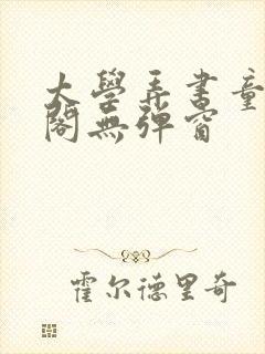 太学弄书童笔趣阁无弹窗