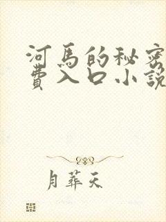 河马的秘密河免费入口小说