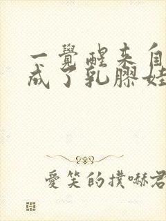 一觉醒来自己变成了乳胶娃娃