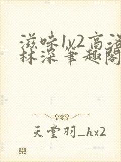 滋味1v2商洛林深笔趣阁