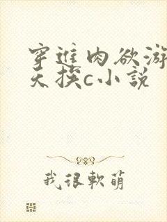 穿进肉欲游戏每天挨c小说