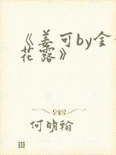 《姜可by金银花露》