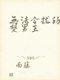 无法合拢的皇帝双男主