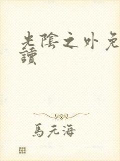 光阴之外免费阅读