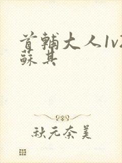 首辅大人1v2苏其