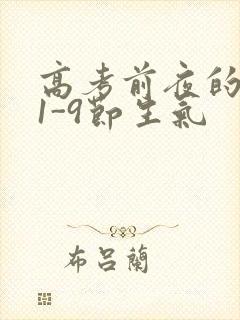 高考前夜的宾馆1-9节生气