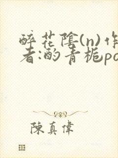 醉花阴(n)作者:酌青栀po