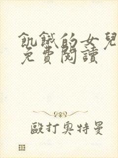 饥饿的女儿小说免费阅读