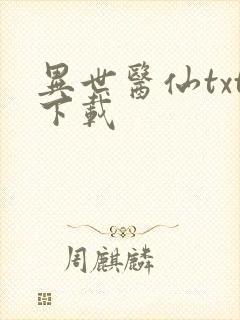 异世医仙txt下载