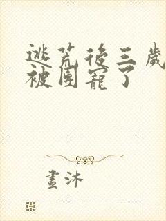 逃荒后三岁福宝被团宠了