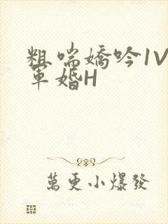 粗喘娇吟1V1军婚H