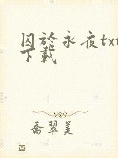 囚于永夜txt下载