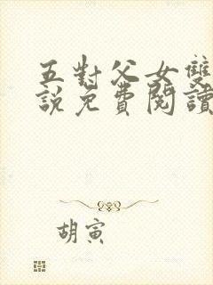 五对父女双飞小说免费阅读