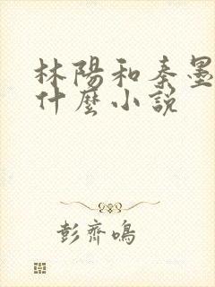 林阳和秦墨浓是什么小说