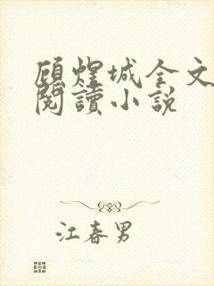 顾煜城全文免费阅读小说