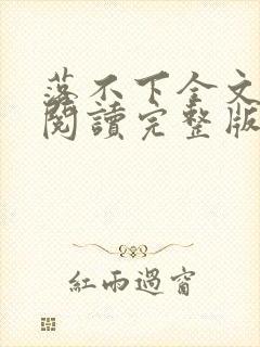 落不下全文免费阅读完整版