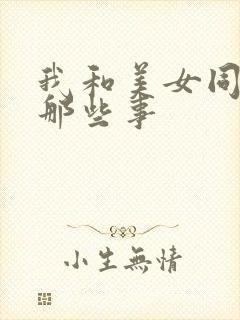 我和美女同事的那些事