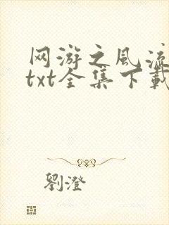 网游之风流骑士txt全集下载