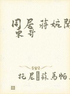 同居 蒋婉闻烬 东哥