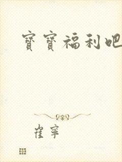 宝宝福利吧