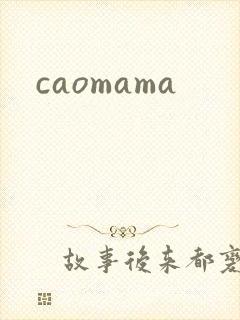 caomama