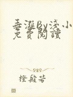 垂涎By浅小说免费阅读