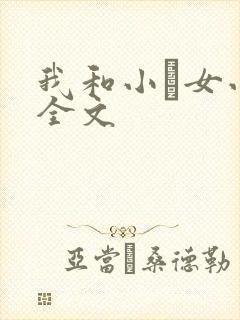 我和小姪女小婷全文